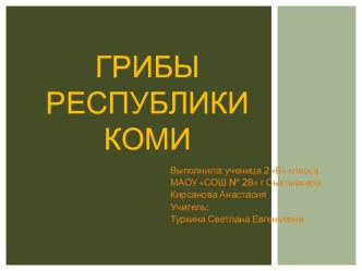 Презентация по краеведению на тему Грибы Республики Коми (2 класс)