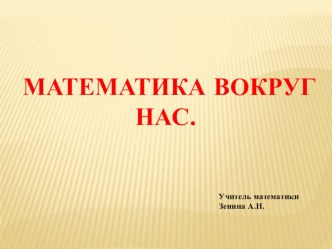 Презентация по математике Математика вокруг нас