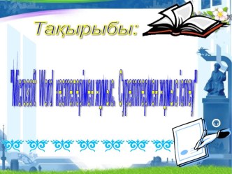 Microsoft Word мәтіндік редакторы