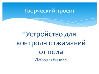 Творческий проект на тему Устройство для фиксации отжиманий