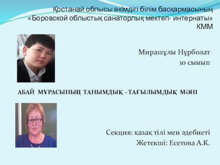 Қостанай облысы әкімдігі білім басқармасының  «Боровской облыстық санаторлық мектеп- интернаты»КМММирашұлы Нұрболат10