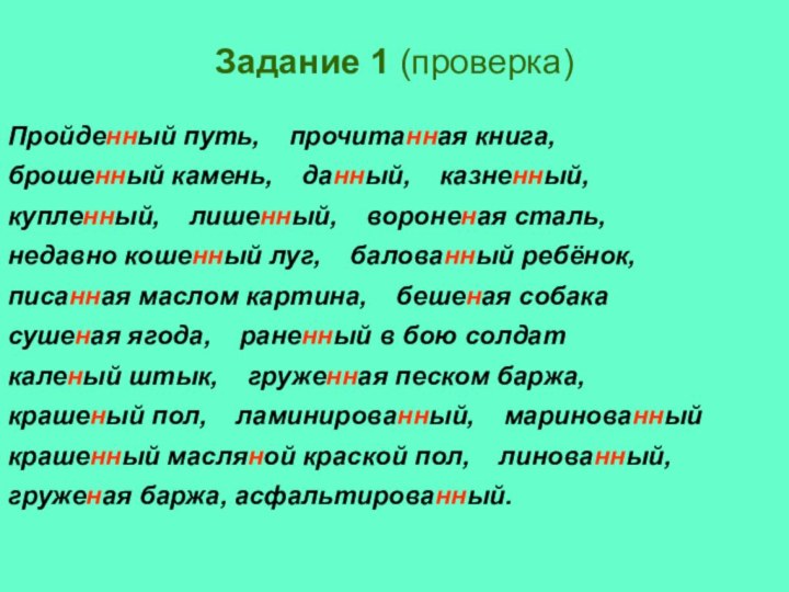 Задание 1 (проверка)Пройденный путь,  прочитанная книга,брошенный камень,  данный,  казненный,купленный,