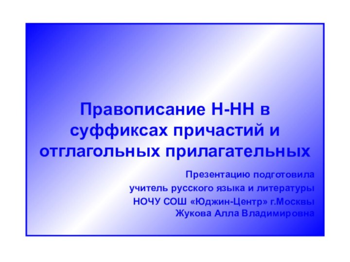 Правописание Н-НН в суффиксах причастий и отглагольных прилагательныхПрезентацию подготовилаучитель русского языка и