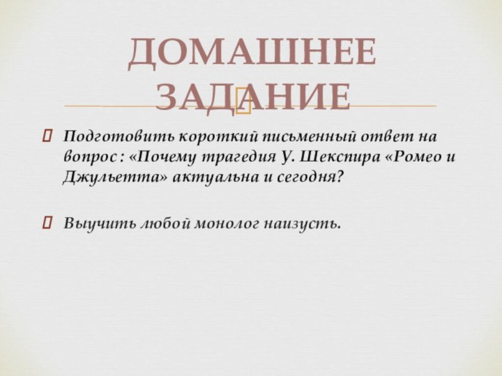 Подготовить короткий письменный ответ на вопрос : «Почему трагедия У. Шекспира «Ромео