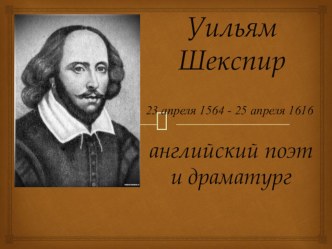 Презентация к уроку литературы на тему Вечные проблемы в трагедии Шекспира.