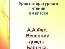 Презентация к уроку литературного чтения в 4 классе на тему А.А.Фет Весенний дождь. Бабочка