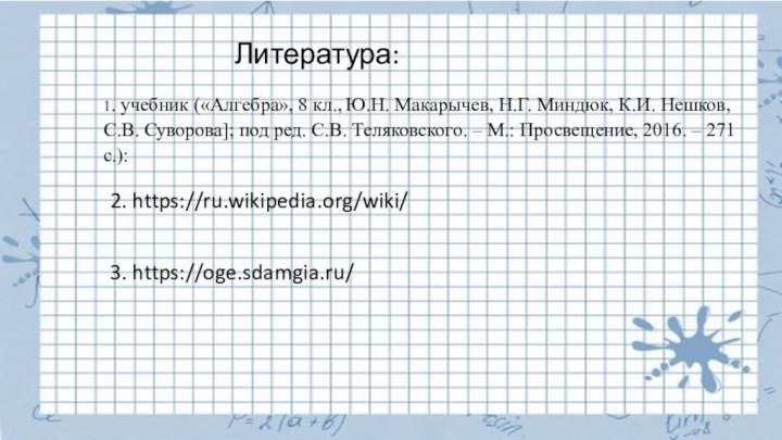 1. учебник («Алгебра», 8 кл., Ю.Н. Макарычев, Н.Г. Миндюк, К.И. Нешков, С.В.