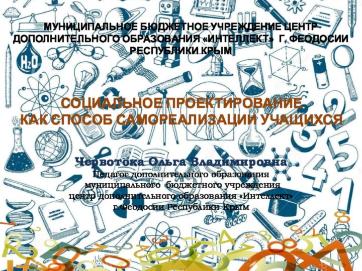 Червотока Ольга ВладимировнаПедагог дополнительного образования муниципального бюджетного учреждения центр дополнительного образования «Интеллект»