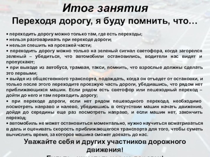 Итог занятияПереходя дорогу, я буду помнить, что…• переходить дорогу можно только там,