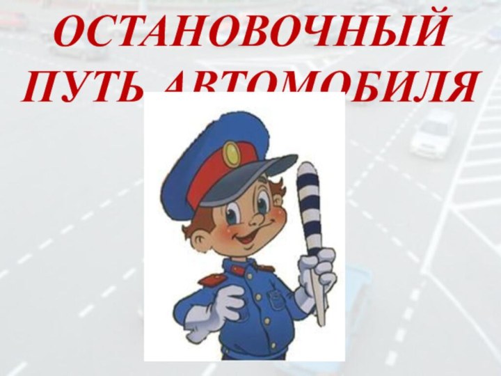 ОСТАНОВОЧНЫЙ ПУТЬ АВТОМОБИЛЯ