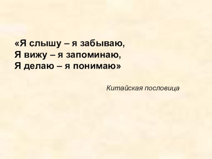 «Я слышу – я забываю, Я вижу – я запоминаю, Я делаю