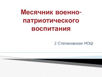 Презентация Месячник военно-патриотического воспитания