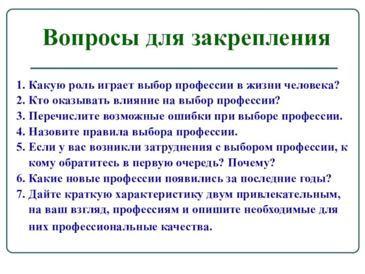 Вопросы для закрепления1. Какую роль играет выбор профессии в жизни человека? 2.