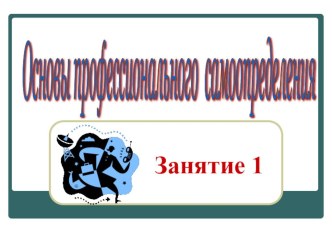 Презентация по технологии 9 класс. Основы профессионального определения