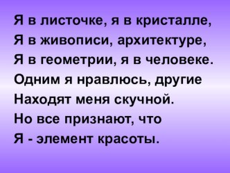 Презентация по геометрии Симметрия относительно оси.