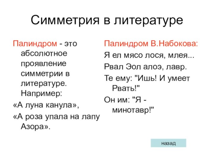 Симметрия в литературеПалиндром - это абсолютное проявление симметрии в литературе. Например: «А