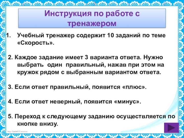 Инструкция по работе с тренажеромУчебный тренажер содержит 10 заданий по теме «Скорость».2.