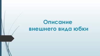 Презентация по предмету технология Описание внешнего вида юбки