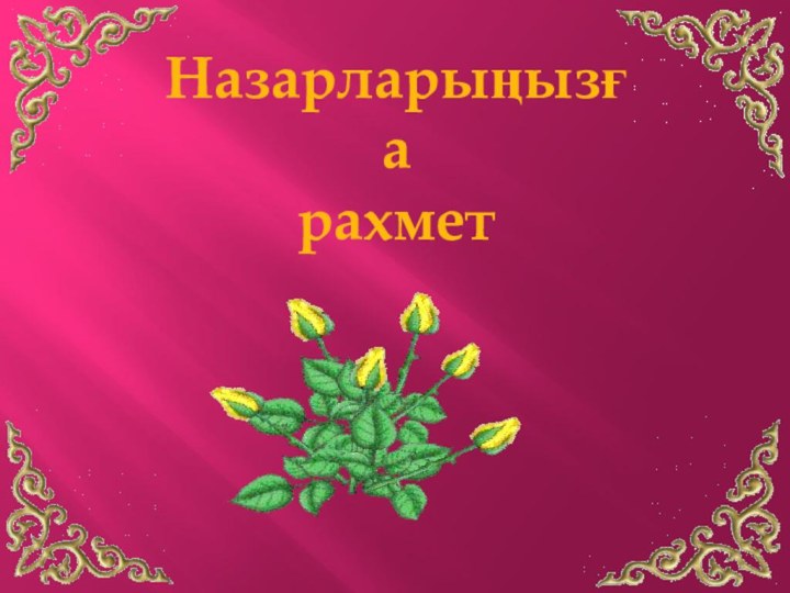 Назарларыңызғарахмет