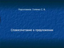 Презентация по русскому языку. Словосочетание в предложении