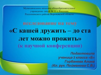 Презентация к исследованию на тему: С кашей дружит ь- до ста лет можно прожить!