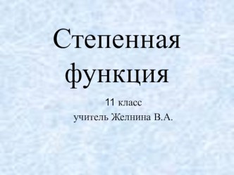 Презентация по алгебре на тему Степенная функция