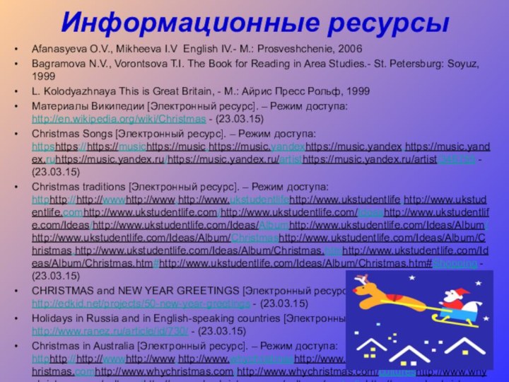 Информационные ресурсыAfanasyeva O.V., Mikheeva I.V English IV.- M.: Prosveshchenie, 2006Bagramova N.V., Vorontsova