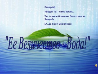 Презентация к открытому классному часу на тему Её Величество - Вода