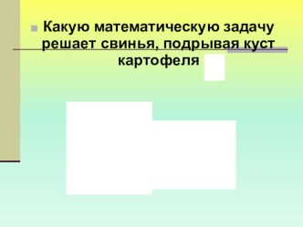 Презентация по алгебре на тему Квадратный корень из произведения.