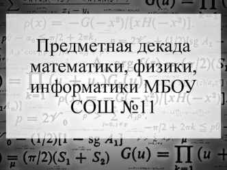 Презентация к отчету по теме Предметная неделя математики, физики, информатики в школе