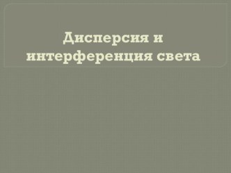 Презентация к уроку физики на тему Дифракция. Дисперсия.Интерференция