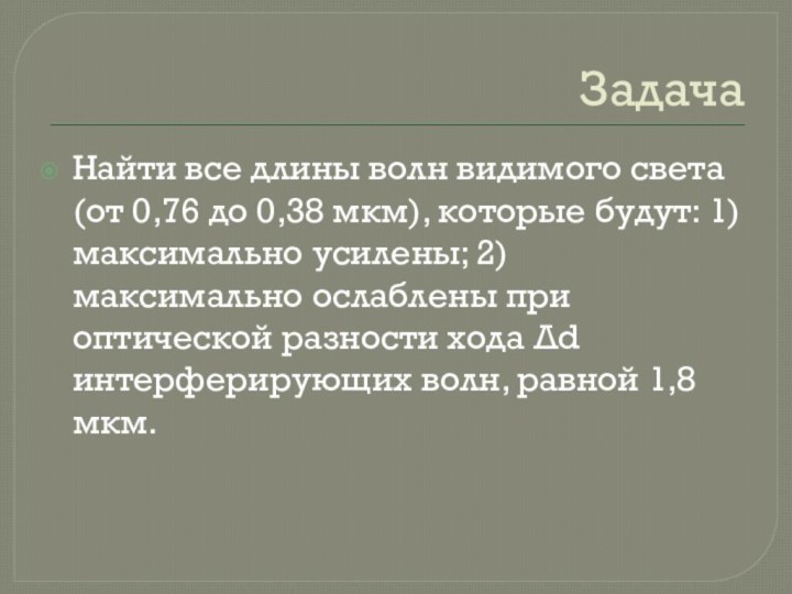 Задача Найти все длины волн видимого света (от 0,76 до 0,38 мкм),