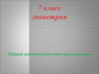 Презентация по математике Первый признак равенства треугольников