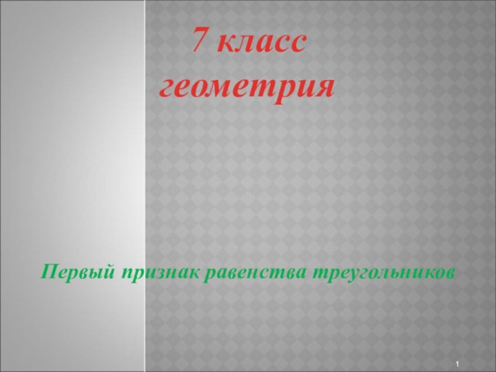 7 класс геометрияПервый признак равенства треугольников