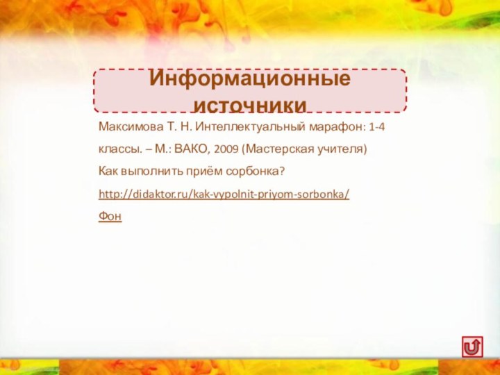 Максимова Т. Н. Интеллектуальный марафон: 1-4 классы. – М.: ВАКО, 2009 (Мастерская