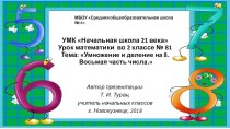 Презентация по математике во 2 классе к уроку № 81 по теме: Умножение и деление на 8. Восьмая часть числа. (УМК Начальная школа 21 века)