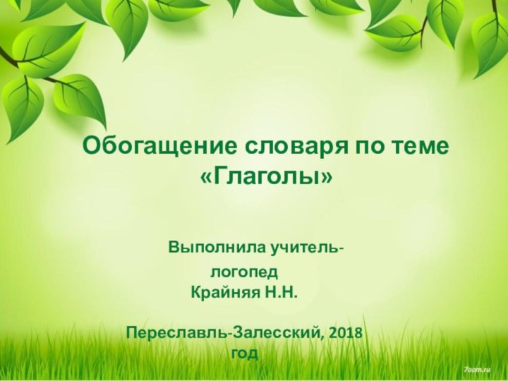 Обогащение словаря по теме «Глаголы»  Выполнила учитель-логопедКрайняя Н.Н.Переславль-Залесский, 2018 год