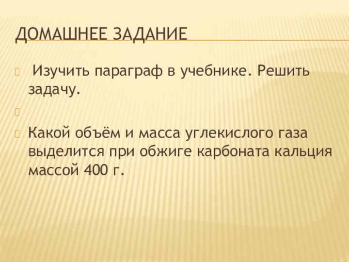 Домашнее задание Изучить параграф в учебнике. Решить задачу.  Какой объём и масса