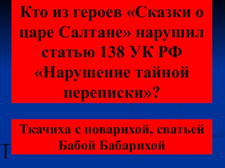 Кто из героев «Сказки о царе Салтане» нарушил статью 138 УК РФ