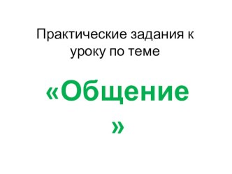 Практические задания к уроку по теме Общение