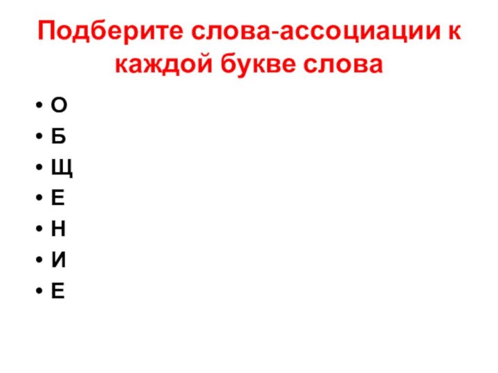 Подберите слова-ассоциации к каждой букве словаОБЩЕНИЕ