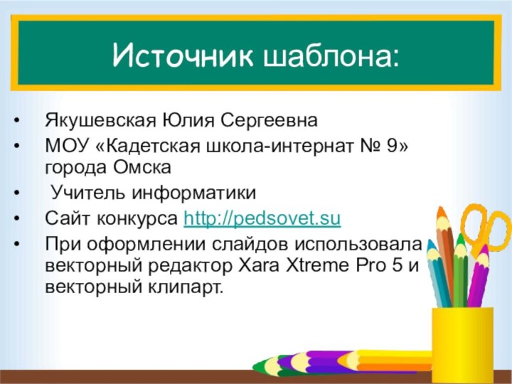 Источник шаблона:Якушевская Юлия Сергеевна МОУ «Кадетская школа-интернат № 9» города Омска Учитель