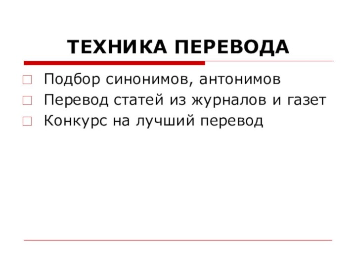 ТЕХНИКА ПЕРЕВОДАПодбор синонимов, антонимовПеревод статей из журналов и газетКонкурс на лучший перевод