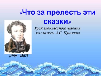 Презентация по литературному чтЧто за прелесть эти сказки