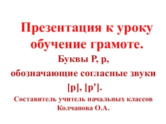 Презентация по обучению грамоте. Тема урока. Буква Р р, звуки [р ] [ р’].