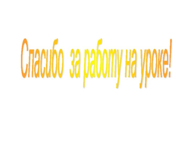 Спасибо за работу на уроке!