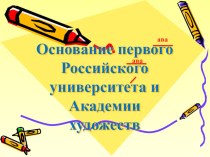 Презентация по истории Основание Московского университета