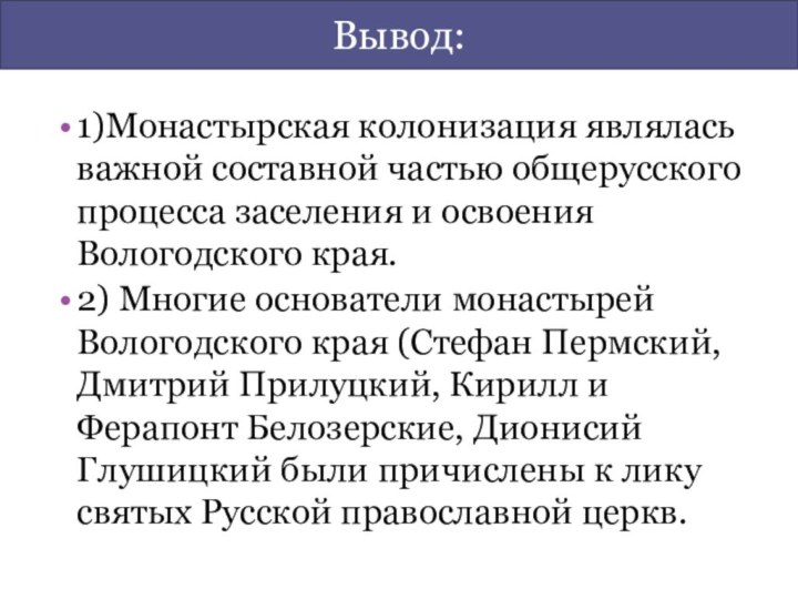 1)Монастырская колонизация являлась важной составной частью общерусского процесса заселения и освоения Вологодского