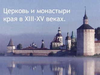 Презентация по истории на тему Церкви и монастыри Вологодского края в XIII-XV веках. Монастырская колонизация