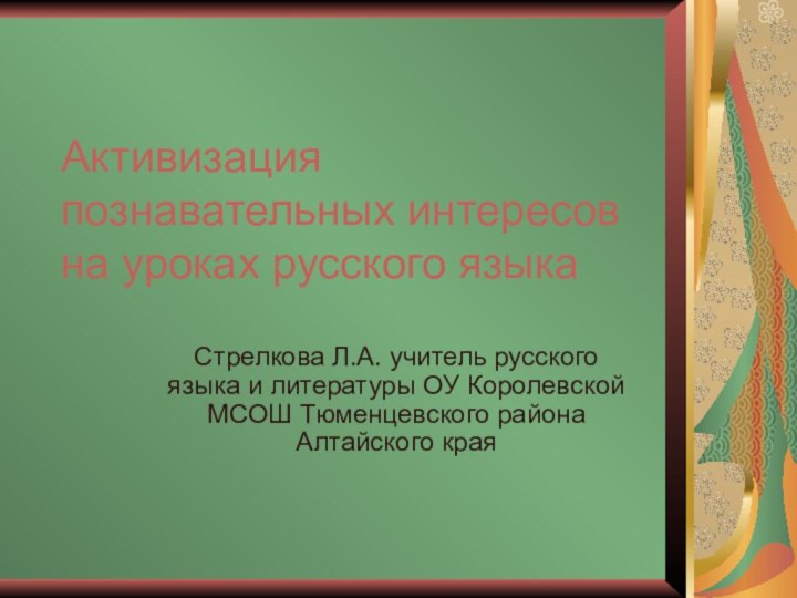 Активизация познавательных интересов на уроках русского языкаСтрелкова Л.А. учитель русского языка и